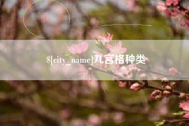 清镇九宫格种类