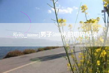 清镇男子5000米的世界纪录
