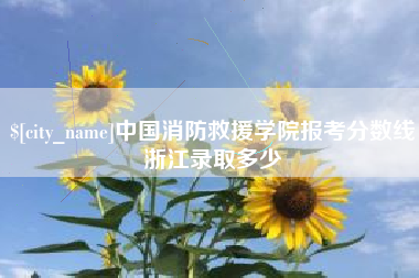 清镇中国消防救援学院报考分数线浙江录取多少