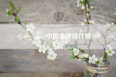 清镇中国金牌排行榜2024