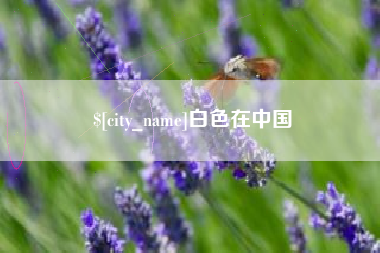 清镇白色在中国