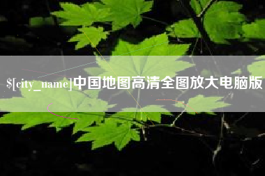 清镇中国地图高清全图放大电脑版