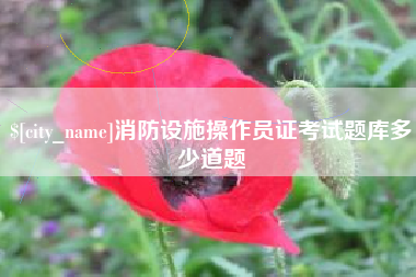 清镇消防设施操作员证考试题库多少道题