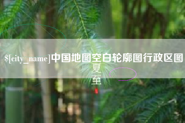 清镇中国地图空白轮廓图行政区图