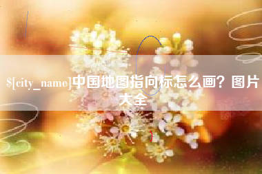 清镇中国地图指向标怎么画？图片大全
