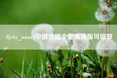 清镇中国地图全图高清版可缩放