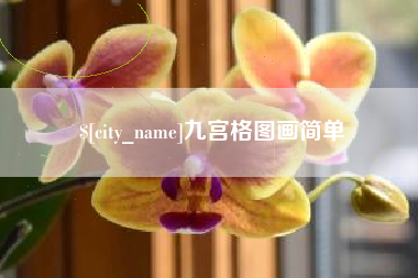 清镇九宫格图画简单