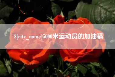 清镇5000米运动员的加油稿