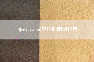 清镇中国消防网官方