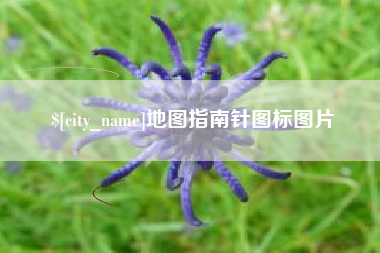 清镇地图指南针图标图片