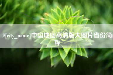 清镇中国地图高清版大图片省份简称