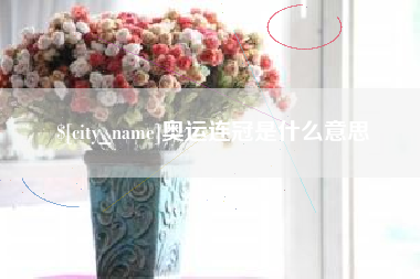 清镇奥运连冠是什么意思