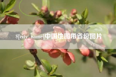 清镇中国地图带省份图片