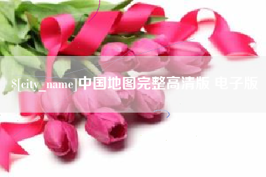 清镇中国地图完整高清版 电子版
