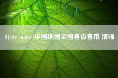 清镇中国地图全图各省各市 清晰