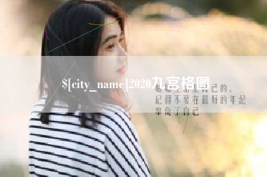 清镇2020九宫格图