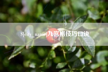 清镇九宫格技巧口诀