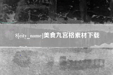 清镇美食九宫格素材下载