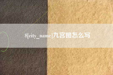 清镇九宫图怎么写