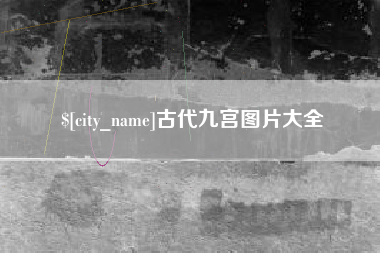 清镇古代九宫图片大全