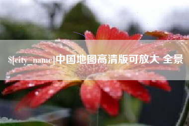 清镇中国地图高清版可放大 全景