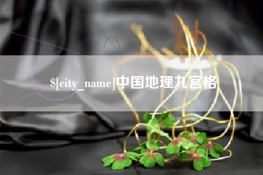 清镇中国地理九宫格
