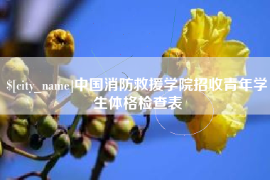 清镇中国消防救援学院招收青年学生体格检查表