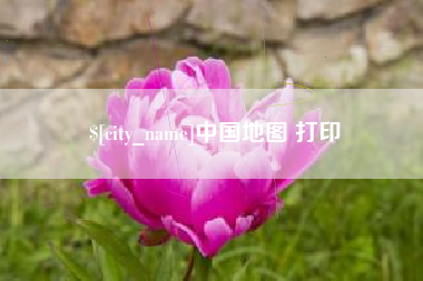 清镇中国地图 打印