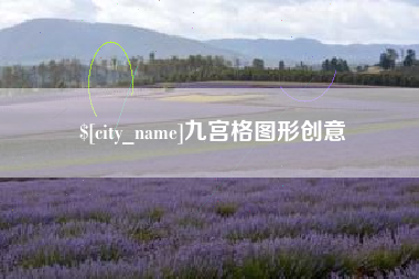 清镇九宫格图形创意