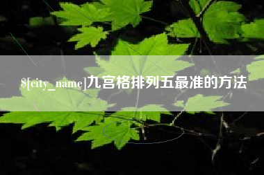 清镇九宫格排列五最准的方法