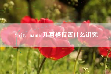 清镇九宫格位置什么讲究