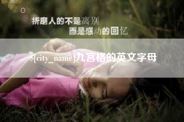 清镇九宫格的英文字母