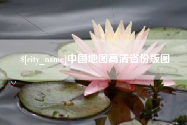 清镇中国地图高清省份版图