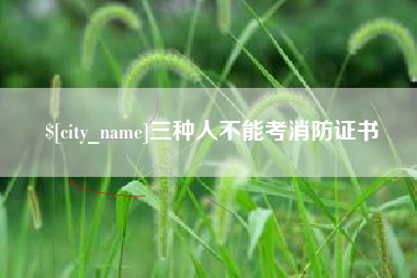 清镇三种人不能考消防证书